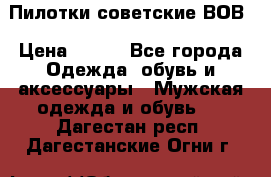 Пилотки советские ВОВ › Цена ­ 150 - Все города Одежда, обувь и аксессуары » Мужская одежда и обувь   . Дагестан респ.,Дагестанские Огни г.